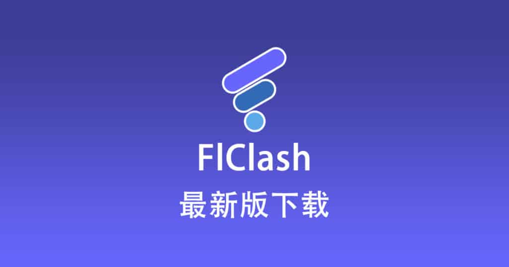 FlClash 下载