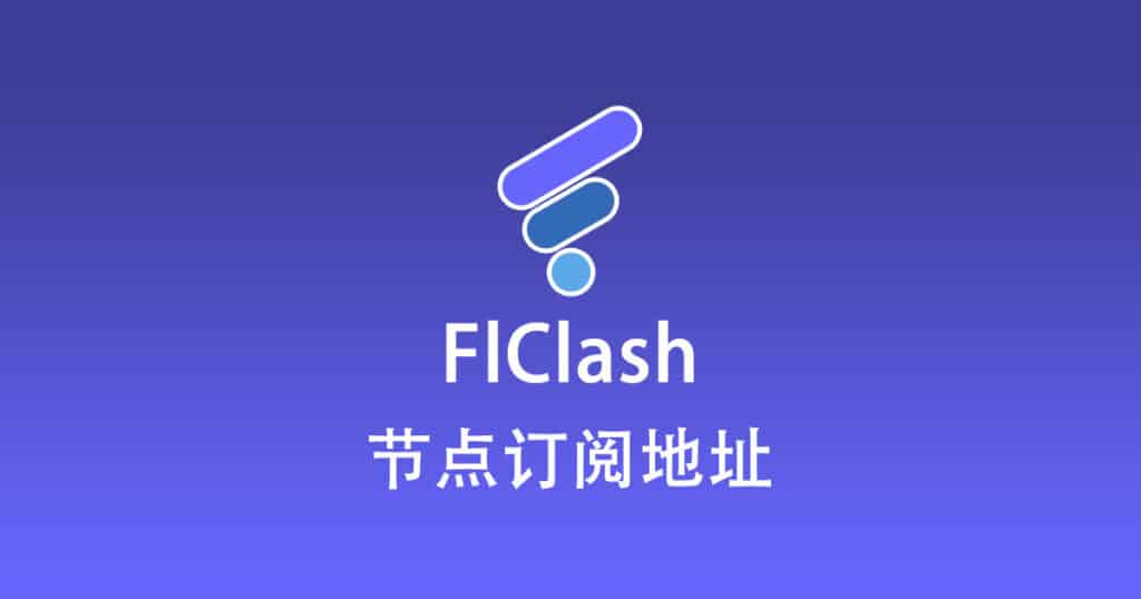 FlClash 订阅节点