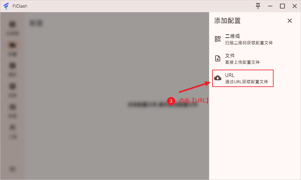 FlClash 添加配置通过URL FlClash 添加配置通过URL