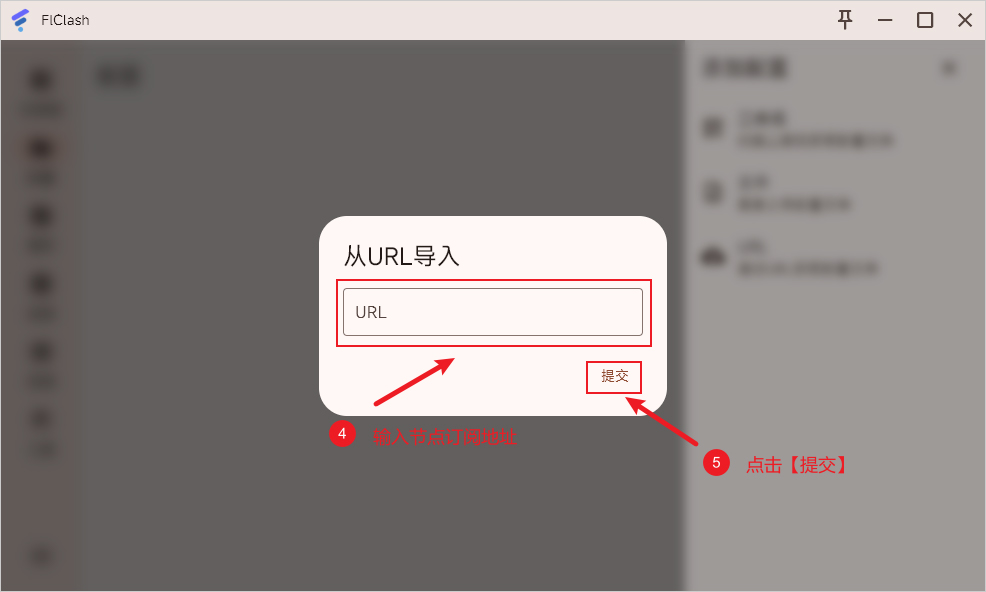 FlClash 添加配置通过URL导入 FlClash 添加配置通过URL导入
