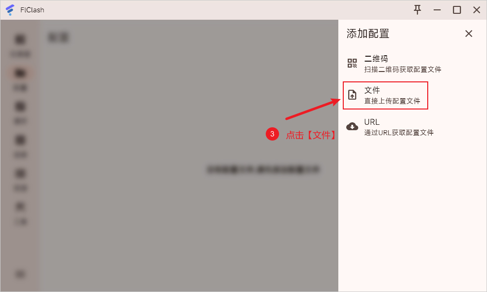 FlClash 添加配置通过文件 FlClash 添加配置通过文件
