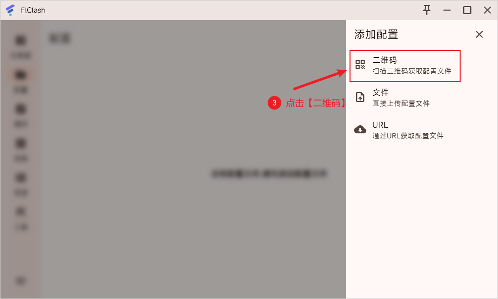 FlClash 添加配置通过二维码 FlClash 添加配置通过二维码