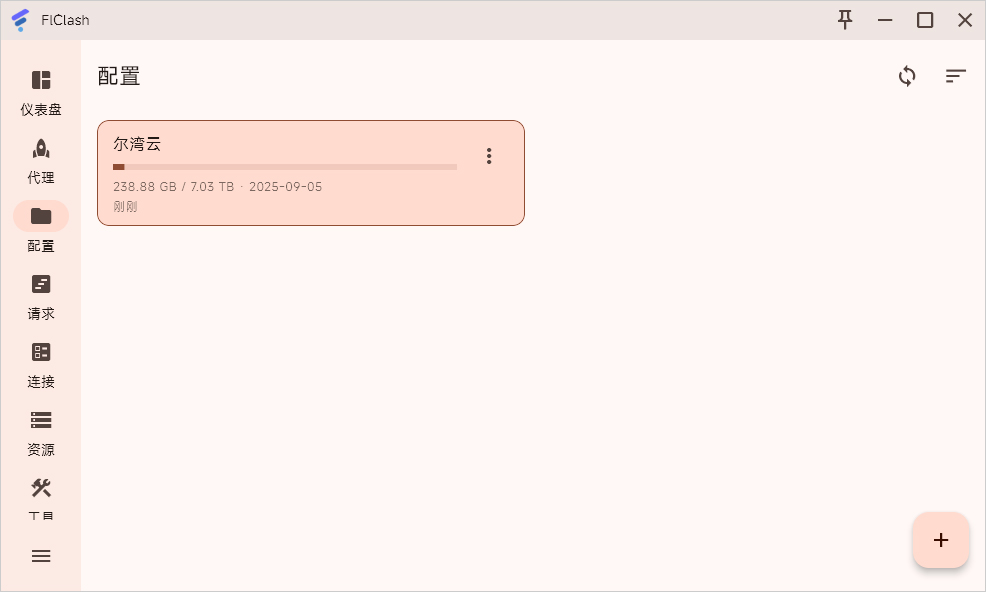 FlClash 成功导入配置文件 FlClash 成功导入配置文件