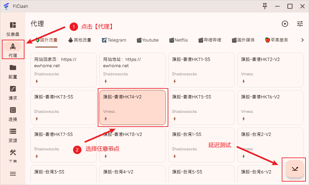 FlClash 选择代理节点 FlClash 选择代理节点