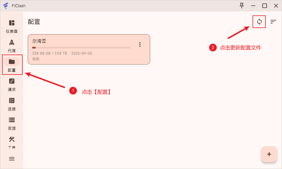 FlClash 更新配置文件 FlClash 更新配置文件